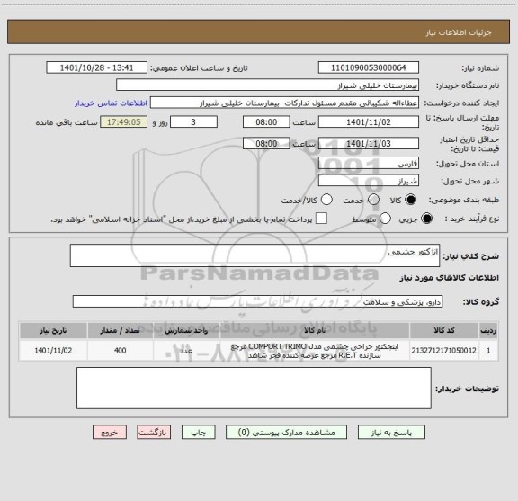 استعلام انژکتور چشمی