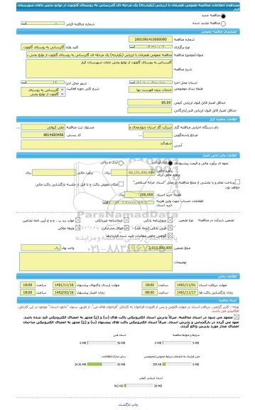 مناقصه، مناقصه عمومی همزمان با ارزیابی (یکپارچه) یک مرحله ای گازرسانی به روستای گاوتوت از توابع بخش ناغان شهرستان کیار