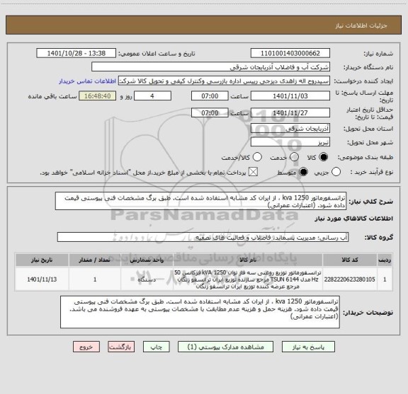 استعلام ترانسفورماتور kva 1250 ، از ایران کد مشابه استفاده شده است. طبق برگ مشخصات فنی پیوستی قیمت داده شود. (اعتبارات عمرانی)