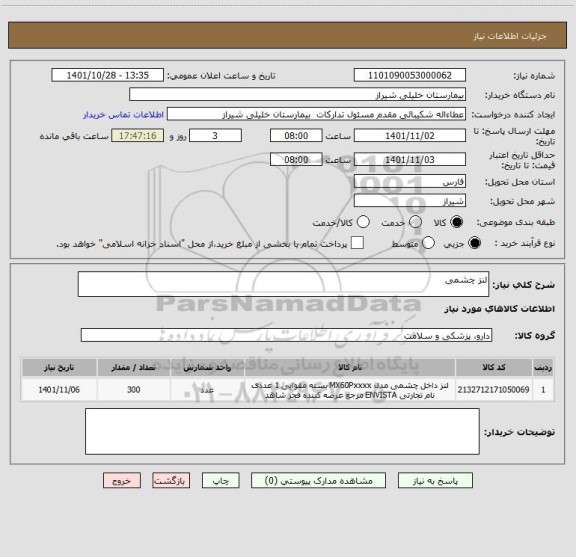 استعلام لنز چشمی
