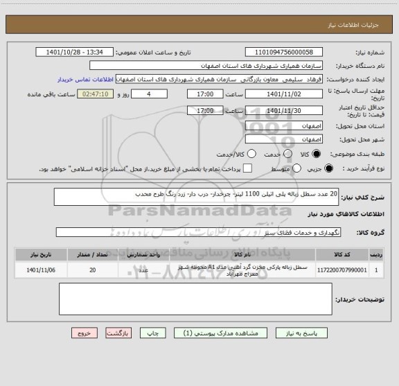 استعلام 20 عدد سطل زباله پلی اتیلن 1100 لیتر- چرخدار- درب دار- زرد رنگ طرح محدب