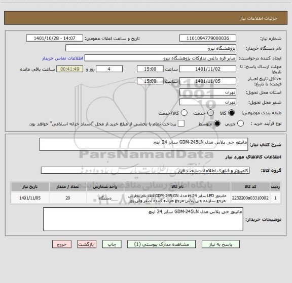 استعلام مانیتور جی پلاس مدل GDM-245LN سایز 24 اینچ