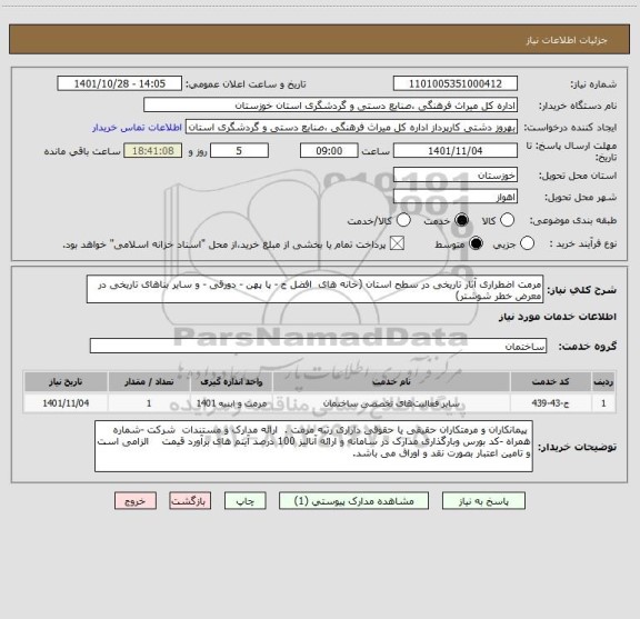 استعلام مرمت اضطراری آثار تاریخی در سطح استان (خانه های  افضل ج - پا پهن - دورقی - و سایر بناهای تاریخی در معرض خطر شوشتر)