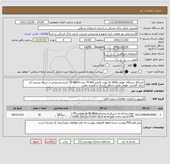 استعلام خرید20 دستگاه  مودم ADSL تک پورت کابلی TP-link مدل TD-8816 (عدم پشتیبانی از شبکه بیسیم ) و دارای گارانتی تعویض معتبر حداقل یکسال با کیفیت عالی