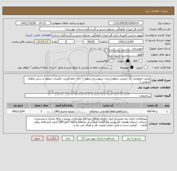 استعلام مرمت اضطراری آثار تاریخی سطح استان شهرستان دزفول ( خانه خلج قصاب  عمیدی ،صفوی و سایر بناهای تاریخی )