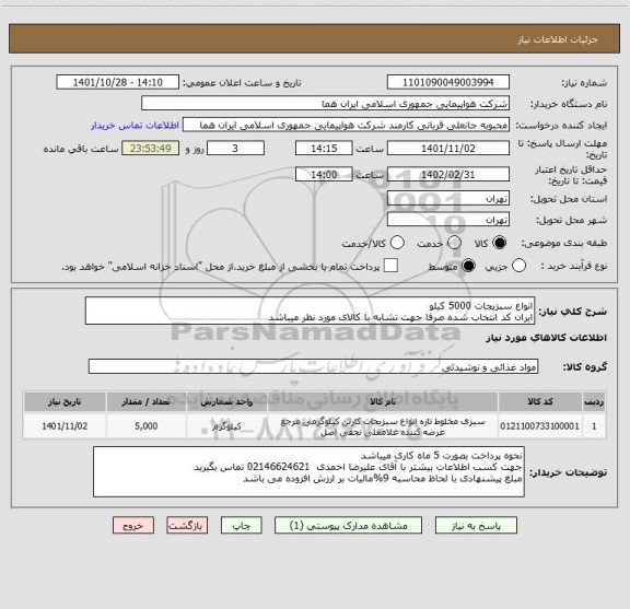 استعلام انواع سبزیجات 5000 کیلو  
ایران کد انتخاب شده صرفا جهت تشابه با کالای مورد نظر میباشد