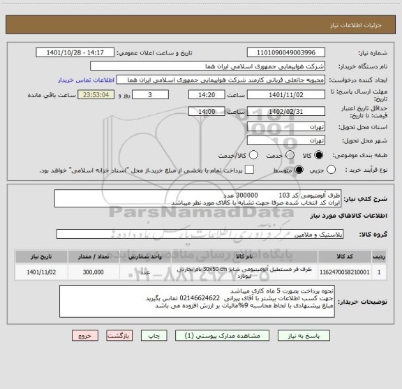 استعلام ظرف آلومنیومی کد 103          300000 عدد 
ایران کد انتخاب شده صرفا جهت تشابه با کالای مورد نظر میباشد