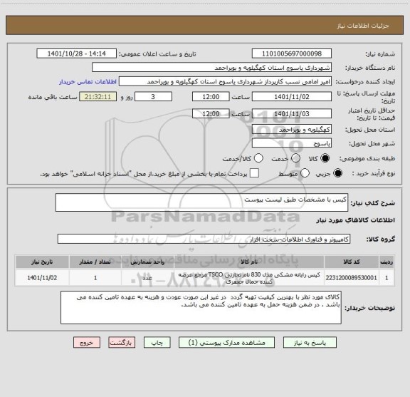 استعلام کیس با مشخصات طبق لیست پیوست
