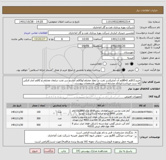 استعلام خرید11قلم که6قلم آن آچاریکسر تخت در ابعاد مختلف/و3قلم آچاردو سر تخت درابعاد مختلف و 2قلم آچار النکی که ست میباشد.ایرانکد مشابه است.طبق مشخصات پیوست.