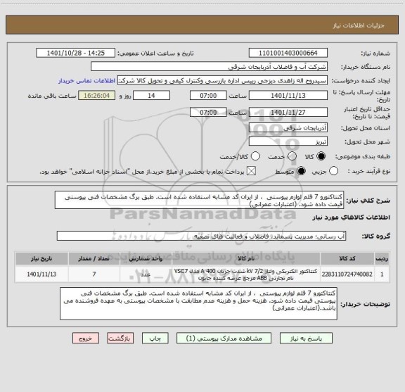 استعلام کنتاکتورو 7 قلم لوازم پیوستی  ، از ایران کد مشابه استفاده شده است. طبق برگ مشخصات فنی پیوستی قیمت داده شود. (اعتبارات عمرانی)