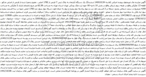 آگهی مزایده ششدانگ یک دستگاه آپارتمان به پلاک ثبتی 7 فرعی از 1782 اصلی ، مفروز و مجزا شده از فرعی از اصلی