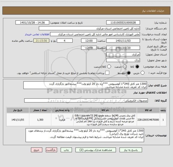 استعلام 1300 متر کابل 240*1 آلومینیومی ***زره دار 20 کیلو ولت*** پیشفاکتور بارگزاری گردد 
ایران کد تعریف شده مشابه میباشد.