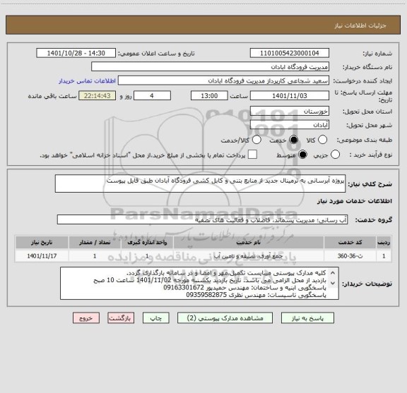 استعلام پروژه آبرسانی به ترمینال جدید از منابع بتنی و کابل کشی فرودگاه آبادان طبق فایل پیوست