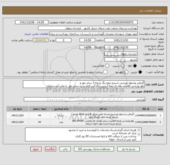 استعلام گرمکن وشلوار ورزشی استرج تنوع رنگ درجه 1 سایز جور و    
بلوز ورزشی فلامنت یقه دار نیمه آستین رنگ آبی قرمز و زرد سایز جور  با چاپ آرم سازمان