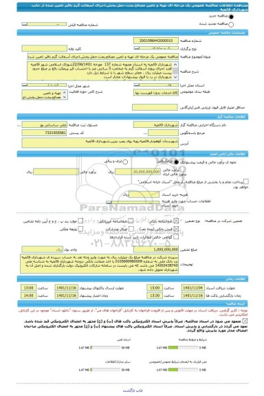 مناقصه، مناقصه عمومی یک مرحله ای تهیه و تامین مصالح،پخت،حمل،پخش،اجرای آسفالت گرم باقیر تامین شده از جانب شهرداری قائمیه