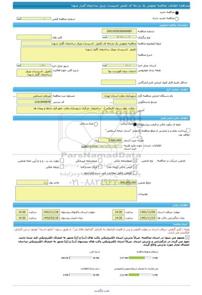 مناقصه، مناقصه عمومی یک مرحله ای تکمیل  تاسیسات وبرق ساختمان گلزار شهدا