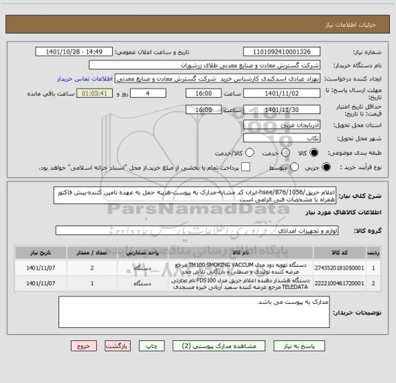 استعلام اعلام حریق/876/1056/hsee-ایران کد مشابه-مدارک به پیوست-هزینه حمل به عهده تامین کننده-پیش فاکتور همراه با مشخصات فنی الزامی است