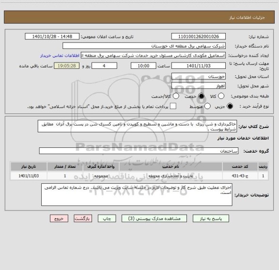 استعلام خاکبرداری و شن ریزی  با دست و ماشین و تسطیح و کوبیدن و تامین کسری شن در پست برق آنزان  مطابق شرایط پیوست .