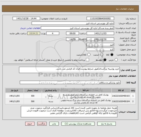 استعلام خرید پوشینه بزرگسال(طیق شرایط پیوست)ایران کد فرضی می باشد.