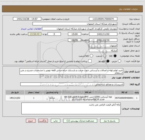 استعلام خرید لوازم لوله و اتصالات و آبرسانی جهت مرمت و بازسازی حیاط میانی قلعه نهچیر با مشخصات مندرج در متن استعلام