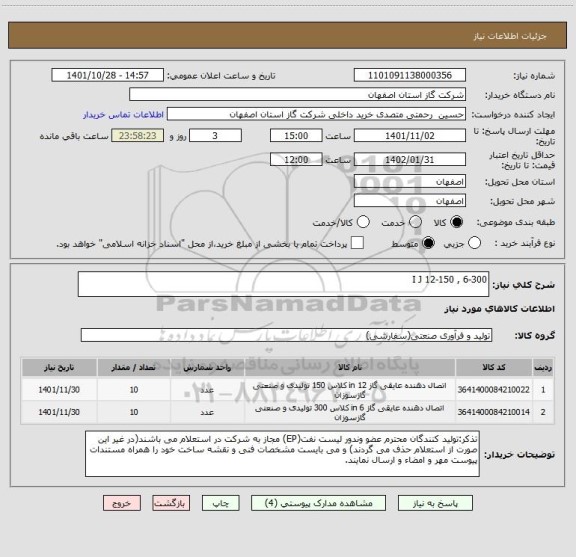 استعلام I J 12-150 , 6-300