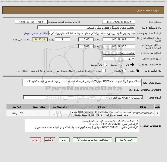استعلام شلنگ جمع کن کارچر مدل HT80M متراژ 65 متری _ ایران کد مشابه است _ برند اعلامی قیمت گذاری گردد