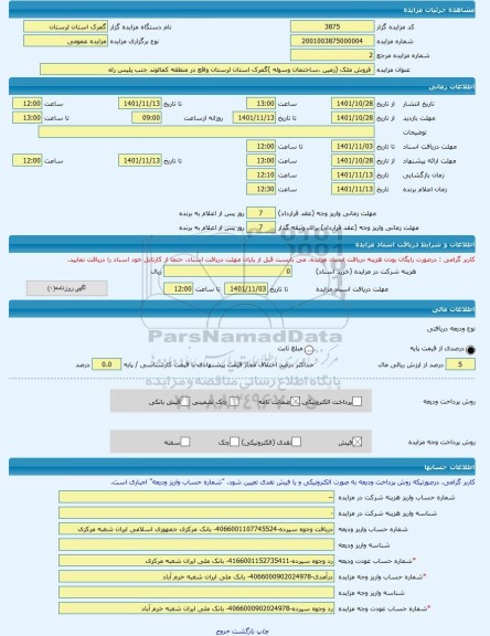 مزایده ، 	فروش ملک (زمین ،ساختمان وسوله )گمرک استان لرستان واقع در منطقه کمالوند جنب پلیس راه -مزایده زمین و سوله  - استان لرستا