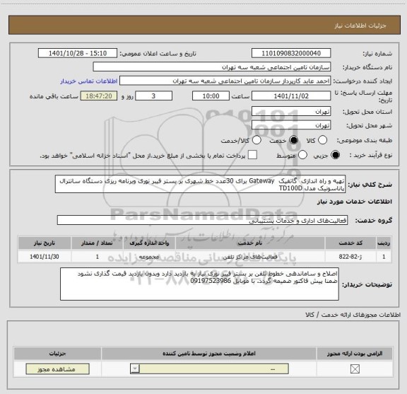 استعلام تهیه و راه اندازی  گاتفیک  Gateway برای 30عدد خط شهری بر بستر فیبر نوری وبرنامه ریزی دستگاه سانترال پاناسونیک مدل TD100D