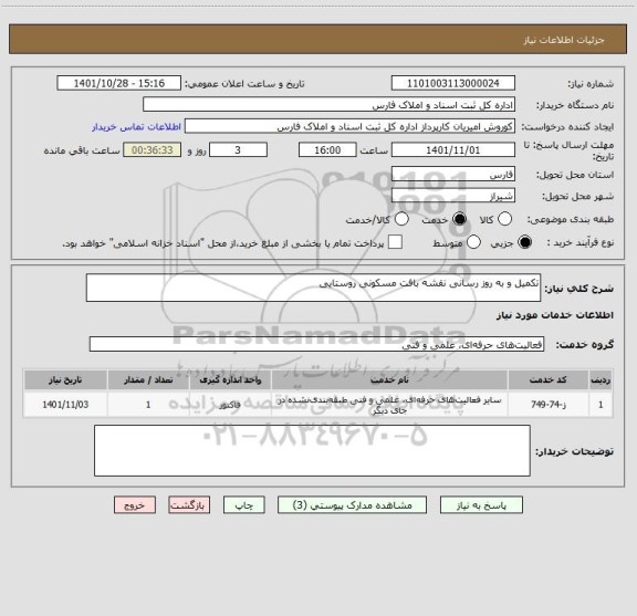 استعلام تکمیل و به روز رسانی نقشه بافت مسکونی روستایی