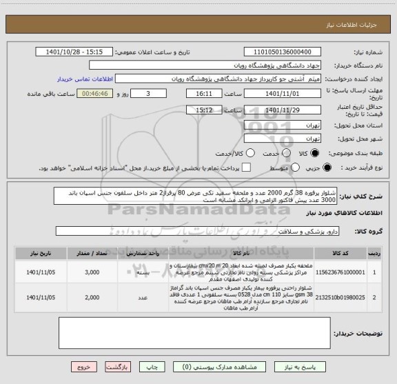 استعلام شلوار پرفوره 38 گرم 2000 عدد و ملحفه سفید تکی عرض 80 پرفراژ2 متر داخل سلفون جنس اسپان باند 3000 عدد پیش فاکتور الزامی و ایرانکد مشابه است