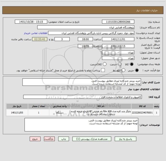 استعلام خرید پرینتر چندکاره لیزری مطابق پیوست فنی.
توجه مهم: از کد مشابه استفاده شده است.