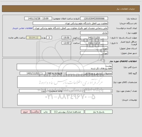 استعلام پیوست
فقط برندهای ذکر شده