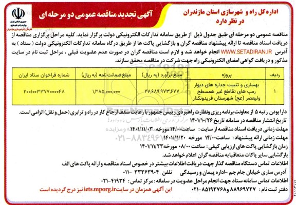 تجدید مناقصه بهسازی و تثبیت جداره های دیواره رمپ های تقاطع غیرهمسطح