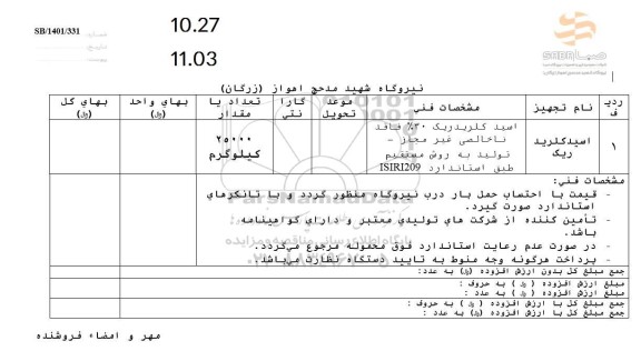 استعلام اسید کلریدریک 