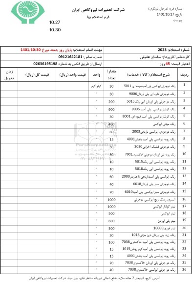 استعلام رنگ دو جزئی اپوکسی پلی امید ...