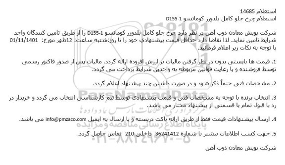 استعلام چرخ جلو كامل بلدوزر كوماتسو D155-1