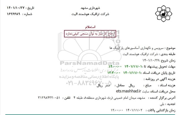 استعلام سرویس و نگهداری آسانسورهای پارکینگ ها