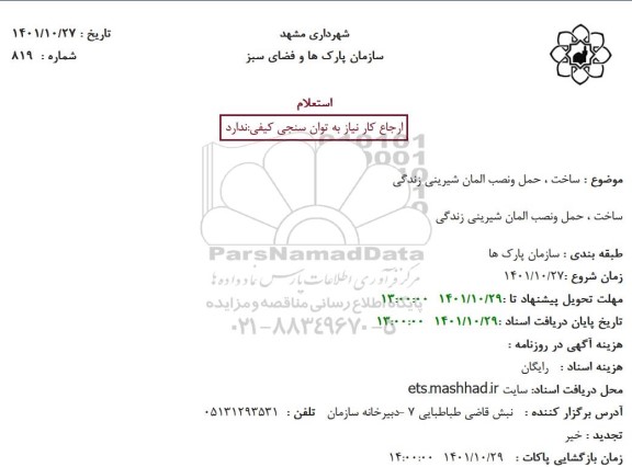 استعلام ساخت ، حمل ونصب المان شیرینی زندگی