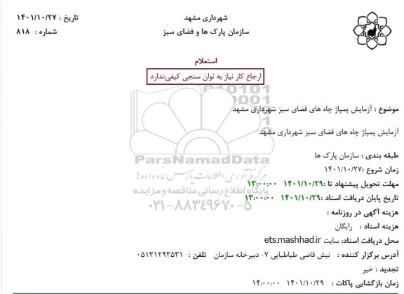 استعلام آزمایش پمپاژ چاه های فضای سبز