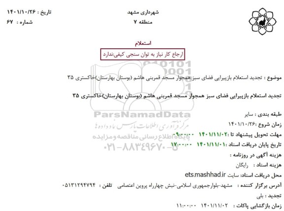 تجدید استعلام بازپیرایی فضای سبز 