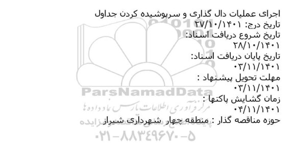 مناقصه اجرای عملیات دال گذاری و سرپوشیده کردن جداول