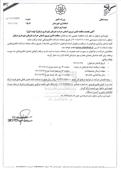 تجدید مناقصه تامین نیروی انسانی حراست فیزیکی 