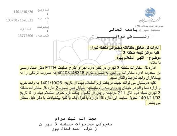 استعلام اجرای عملیات FTTH 