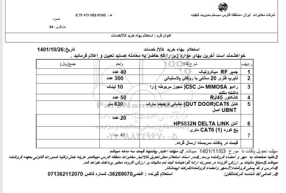 استعلام جمپر RF میکروتیک ....