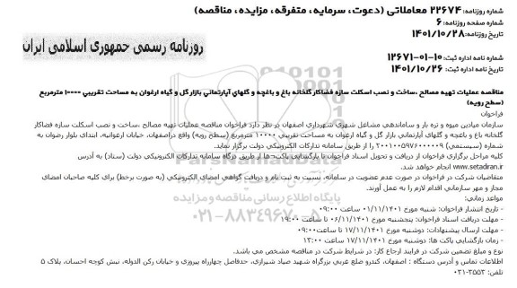 مناقصه عملیات تهیه مصالح ، ساخت و نصب اسکلت سازه فضاکار گلخانه باغ و باغچه و گلهای اپارتمانی