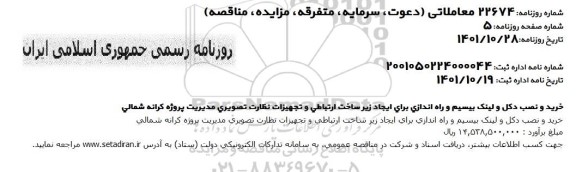 مناقصه خرید و نصب دکل و لینک بیسیم و راه اندازی ...