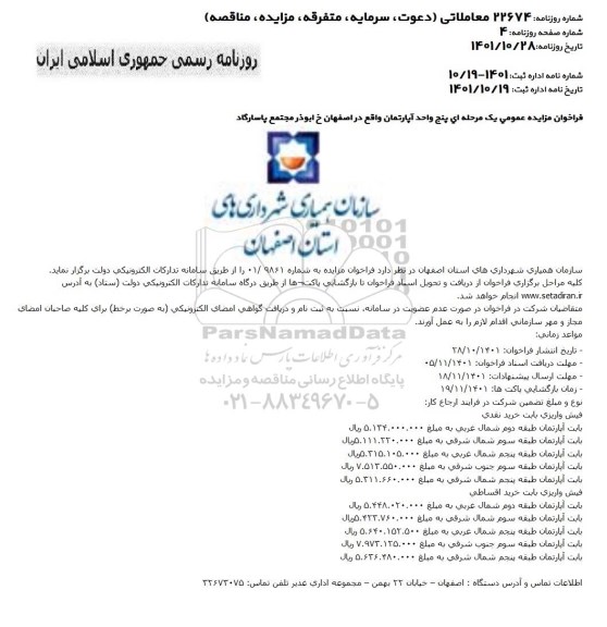 فراخوان مزایده عمومی یک مرحله ای پنج واحد آپارتمان