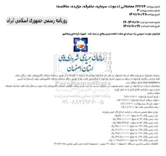 فراخوان مزایده عمومی یک مرحله ای هشت قطعه زمین