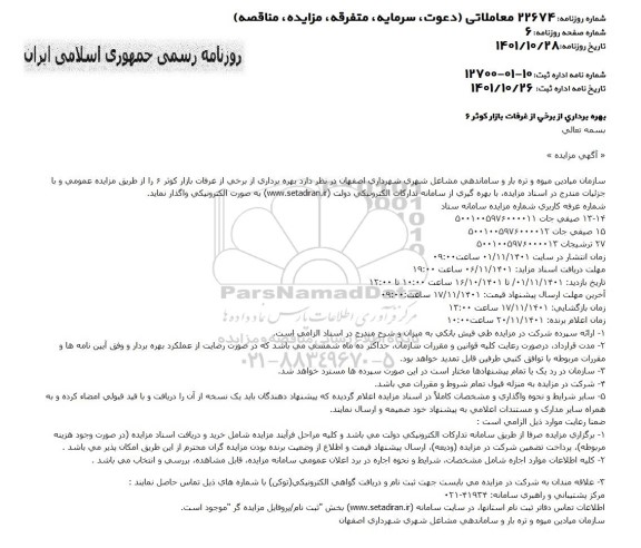 مزایده بهره برداری از برخی از غرفات بازار کوثر 6