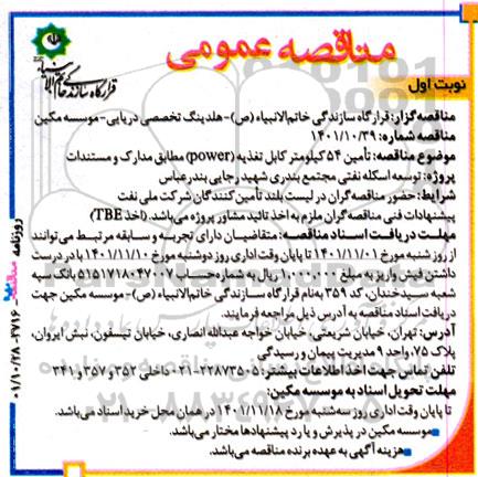 مناقصه تامین 54 کیلومتر کابل تغذیه (POWER)